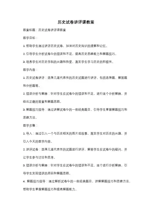 历史试卷讲评课教案