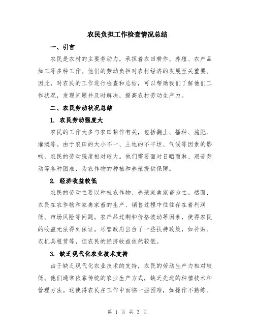农民负担工作检查情况总结