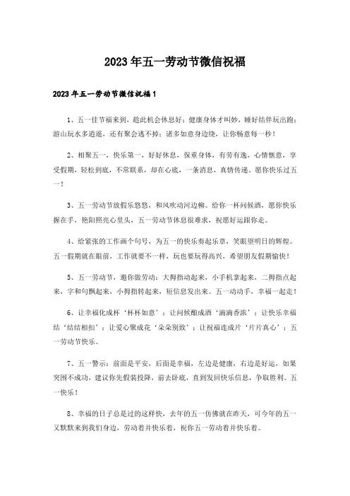 2023年五一劳动节微信祝福