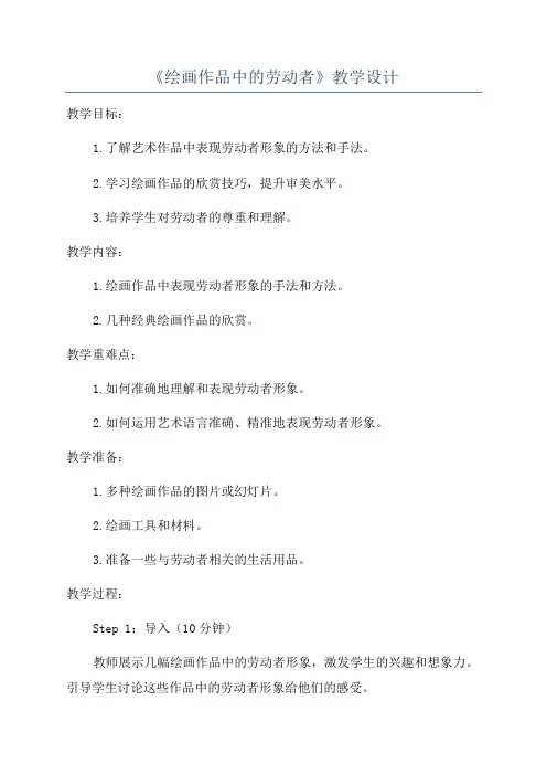《绘画作品中的劳动者》教学设计