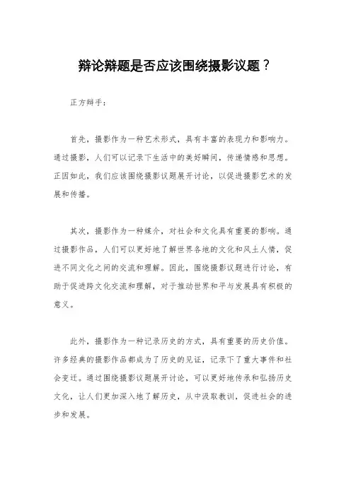 辩论辩题是否应该围绕摄影议题？
