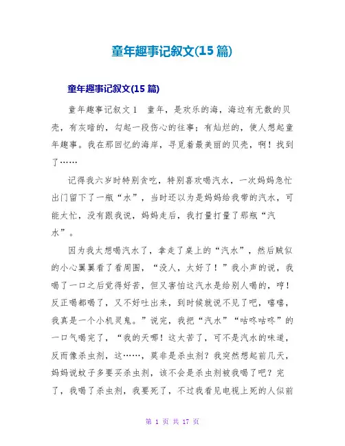 童年趣事记叙文(15篇)