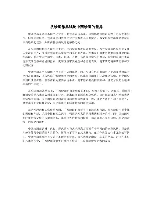 从绘画作品试论中西绘画的差异