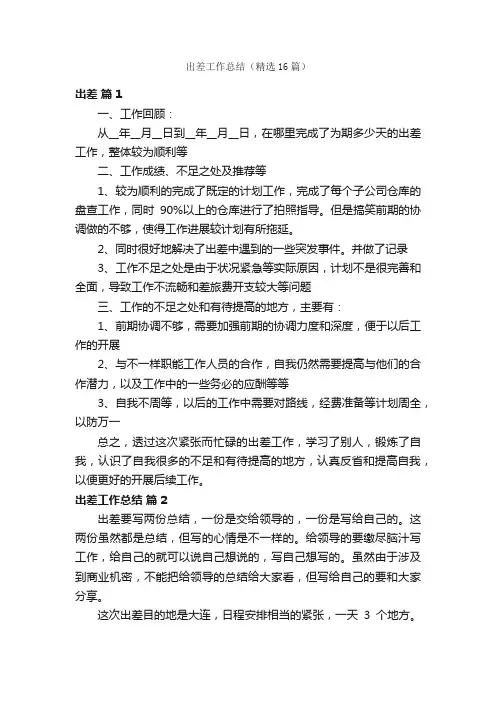 出差工作总结（精选16篇）