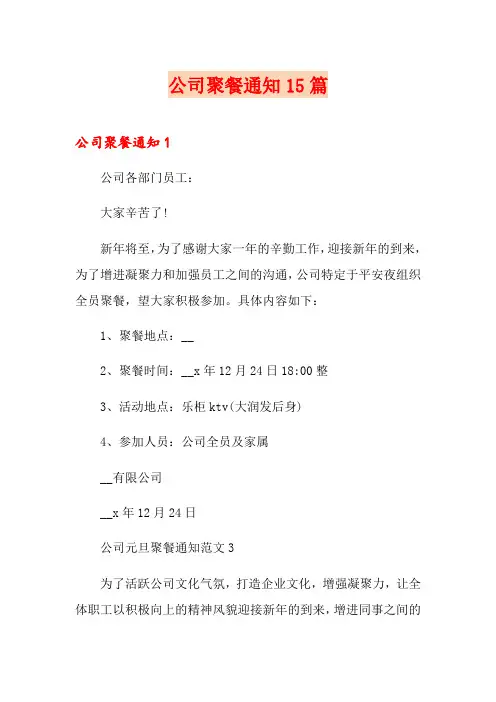 公司聚餐通知15篇