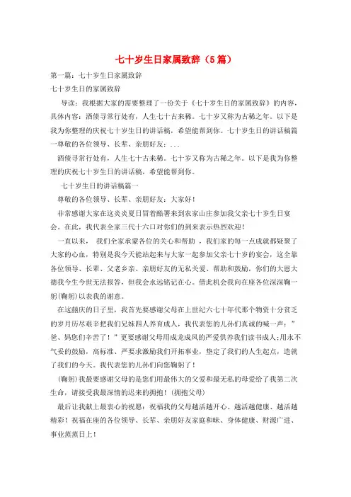 七十岁生日家属致辞(5篇)
