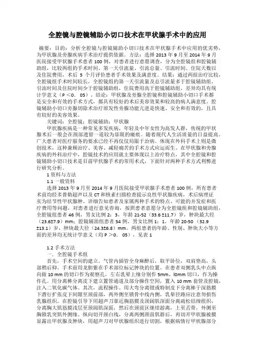 全腔镜与腔镜辅助小切口技术在甲状腺手术中的应用