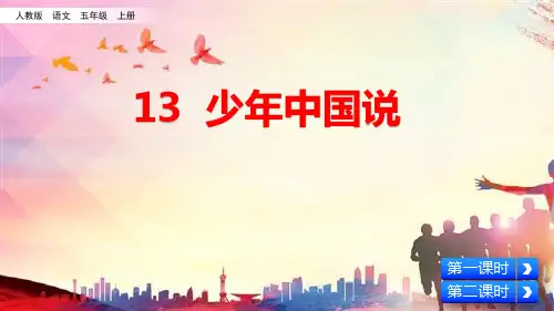 部编人教版五年级语文上册第13课《少年中国说(节选)》优秀课件