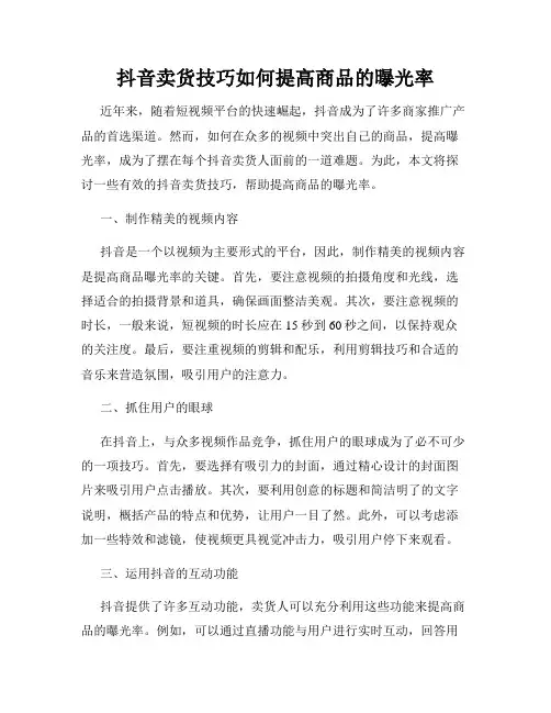 抖音卖货技巧如何提高商品的曝光率