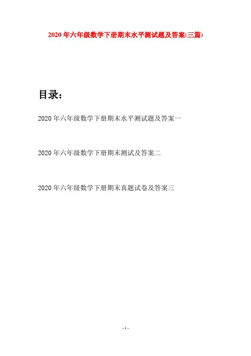 2020年六年级数学下册期末水平测试题及答案(三篇)