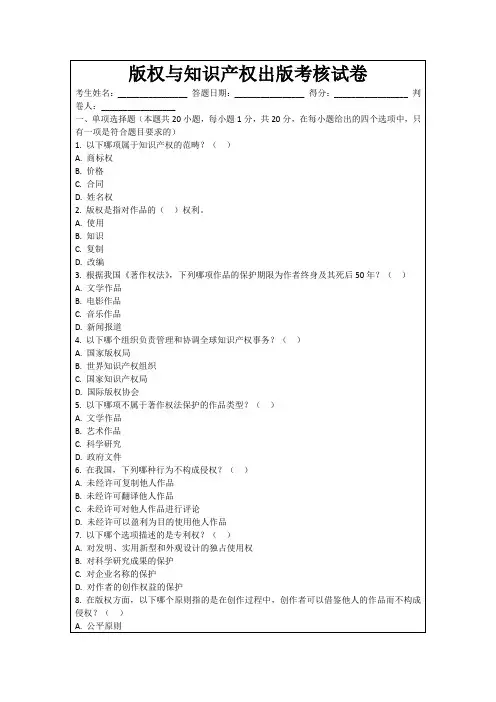 版权与知识产权出版考核试卷