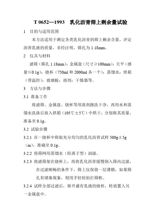T_0652—1993__乳化沥青筛上剩余量试验