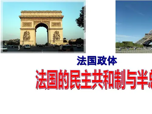 人教版高中政治选修三课件：3.2.3法国的民主共和制与半总统制 (共13张PPT)