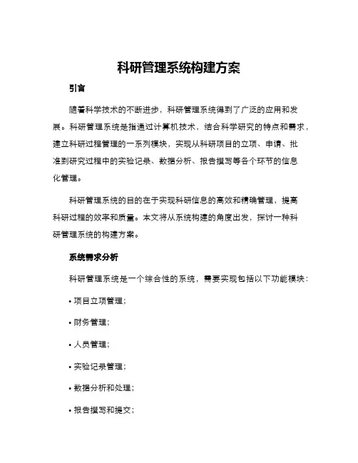 科研管理系统构建方案