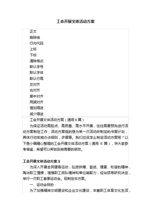 工会开展文体活动方案