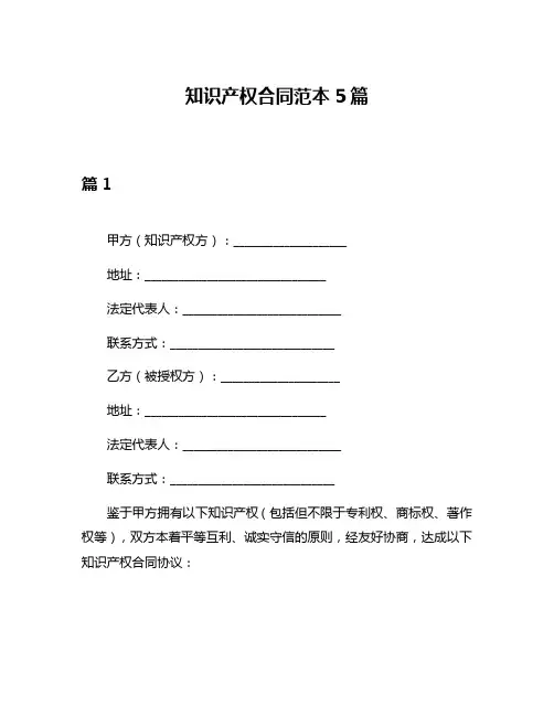 知识产权合同范本5篇