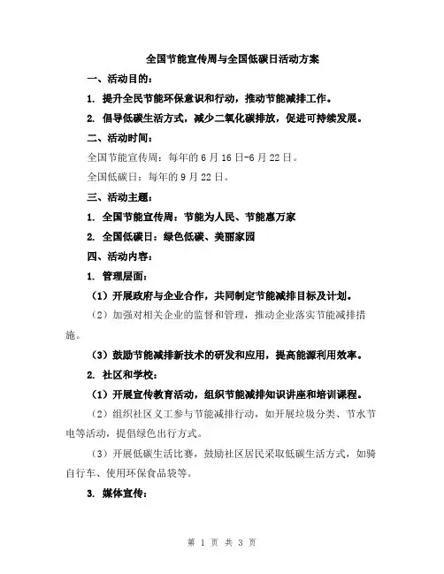 全国节能宣传周与全国低碳日活动方案