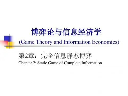 1  完全信息静态博弈