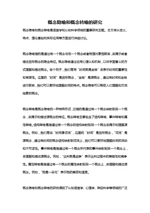 概念隐喻和概念转喻的研究