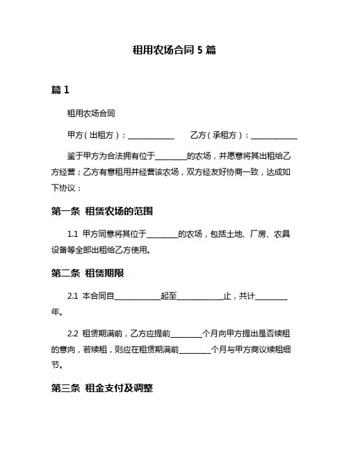 租用农场合同5篇