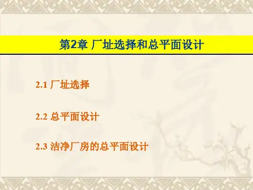 第2章厂址选择和总平面设计-62页文档资料