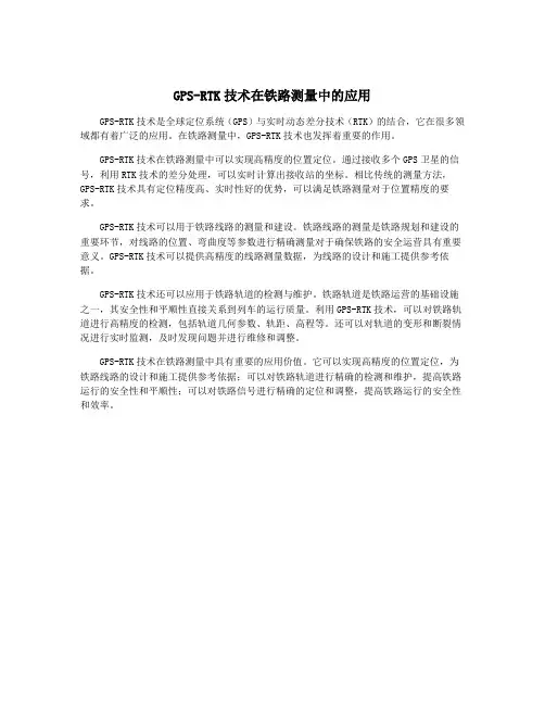GPS-RTK技术在铁路测量中的应用