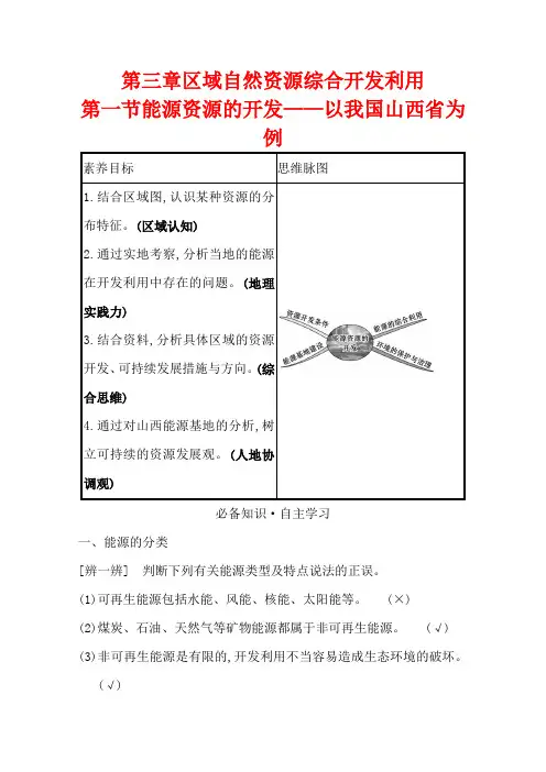 老教材地理人教版必修3学案：第三章第一节能源资源的开发——以我国山西省为例Word版含答案