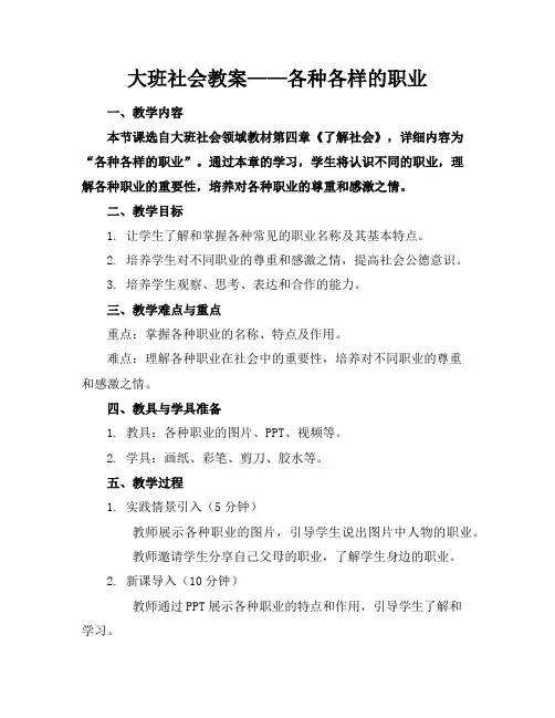 大班社会教案——各种各样的职业