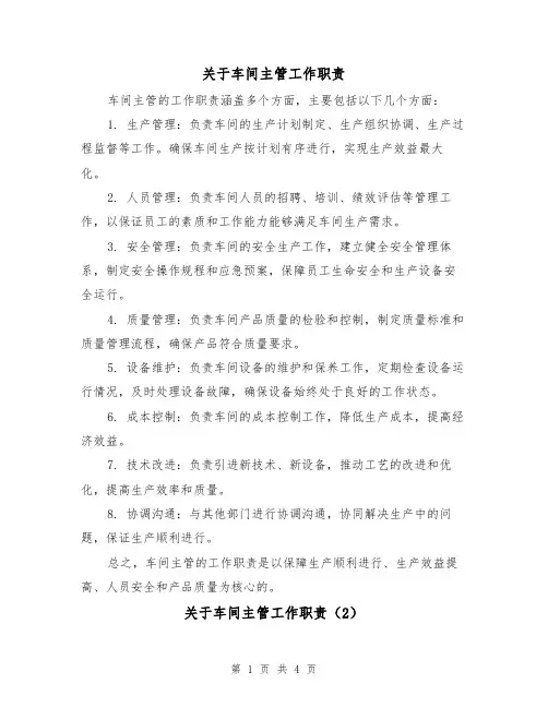 关于车间主管工作职责(4篇)