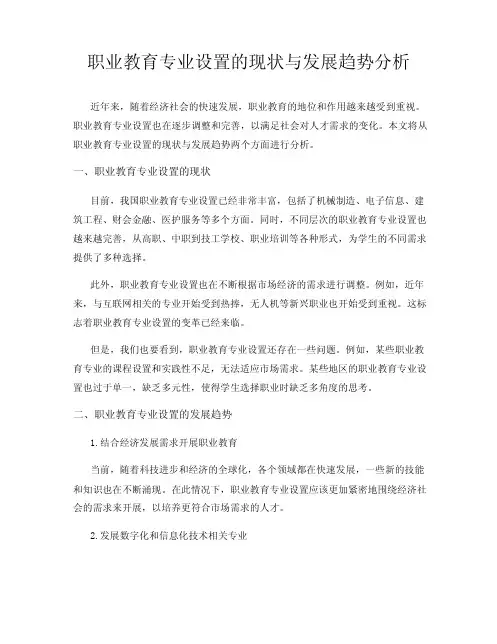 职业教育专业设置的现状与发展趋势分析