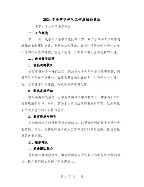 2024年小学少先队工作总结经典版（三篇）