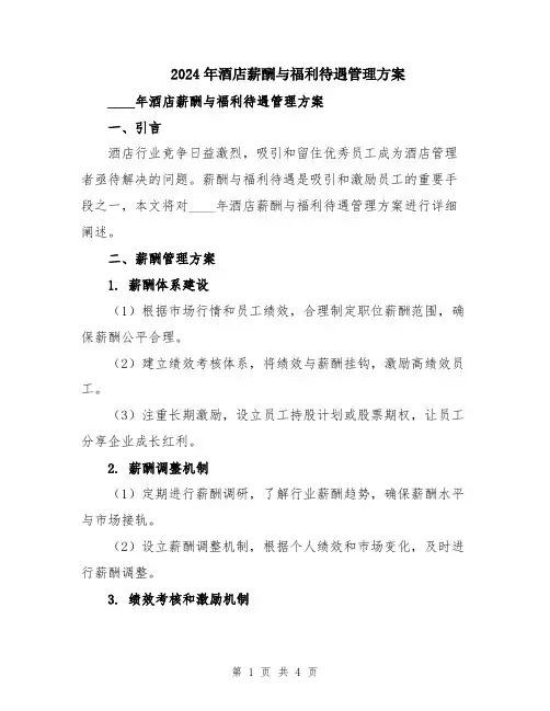 2024年酒店薪酬与福利待遇管理方案