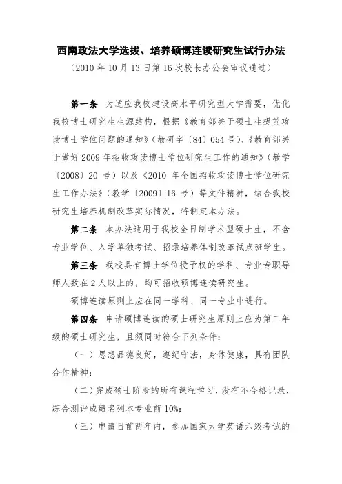 西南政法大学选拔、培养硕博连读研究生试行办法
