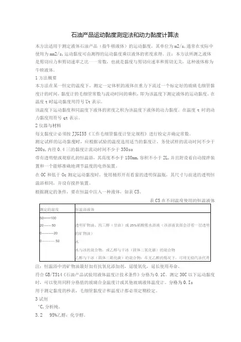 石油产品运动黏度测定法和动力黏度计算法
