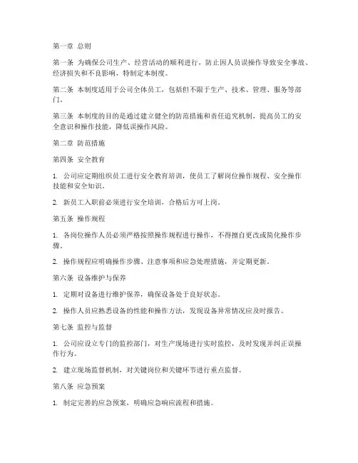 防止人员误操作管理制度