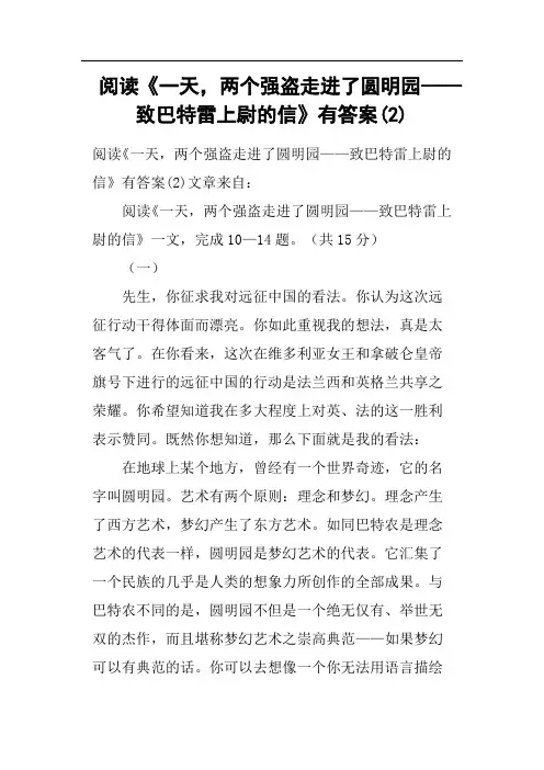 阅读《一天,两个强盗走进了圆明园——致巴特雷上尉的信》有答案