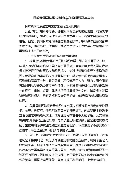 目前我国司法鉴定制度存在的问题及其完善