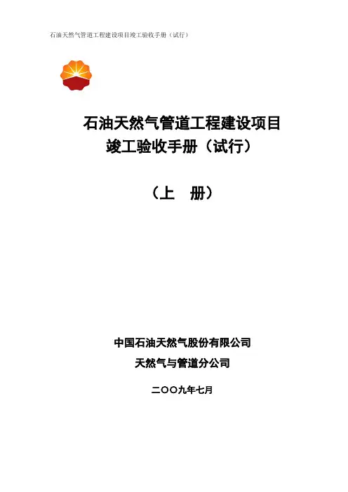 石油天然气管道工程建设项目竣工验收手册(上册 第一部分)