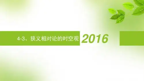 狭义相对论时空观