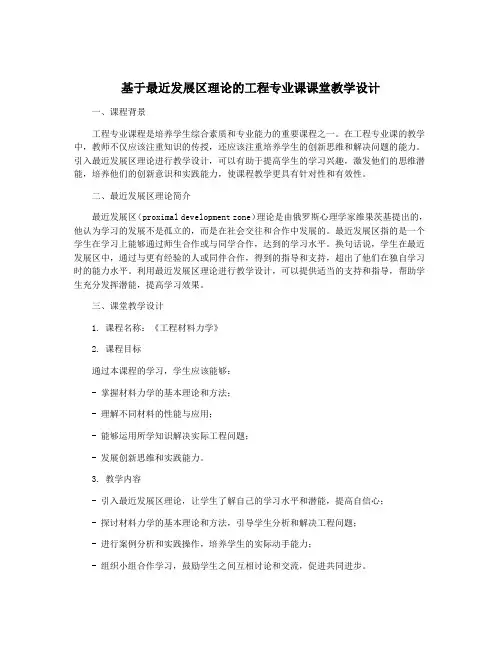 基于最近发展区理论的工程专业课课堂教学设计