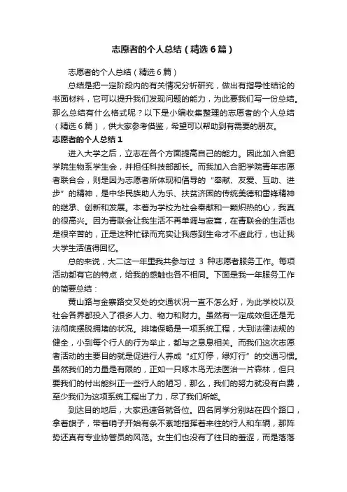 志愿者的个人总结（精选6篇）
