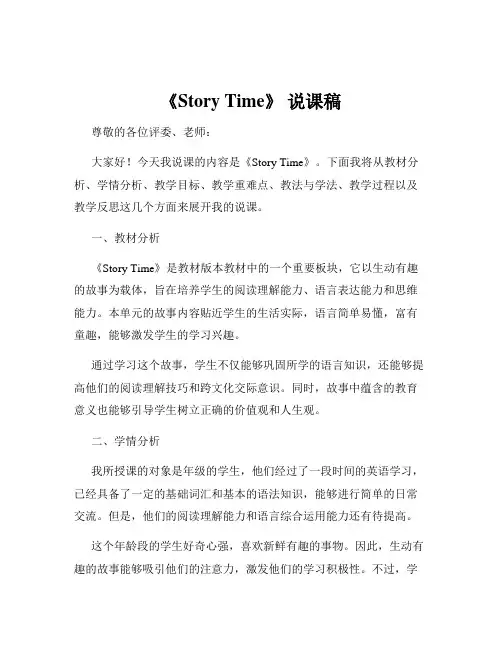 《Story Time》 说课稿