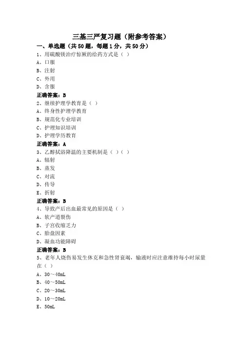 三基三严复习题(附参考答案)