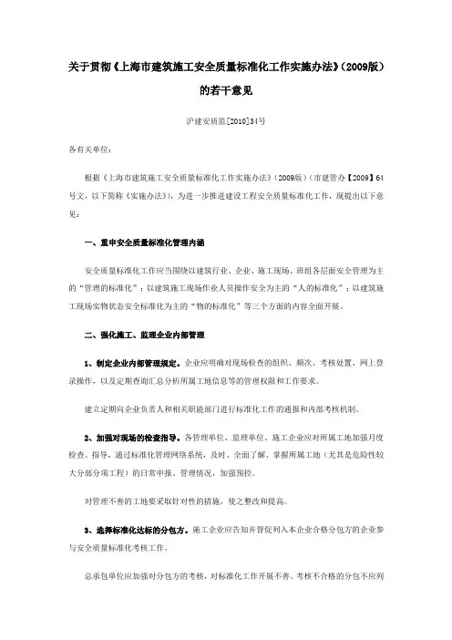 上海市建筑施工安全质量标准化工作实施办法