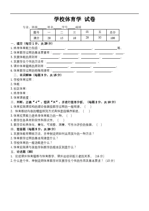 通化师范成人教育《学校体育学》期末考试复习题及参考答案