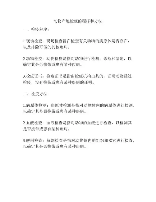 动物产地检疫的程序和方法