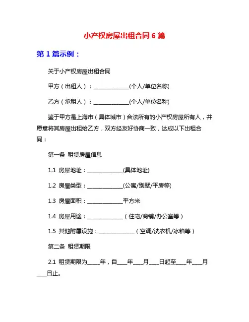 小产权房屋出租合同6篇