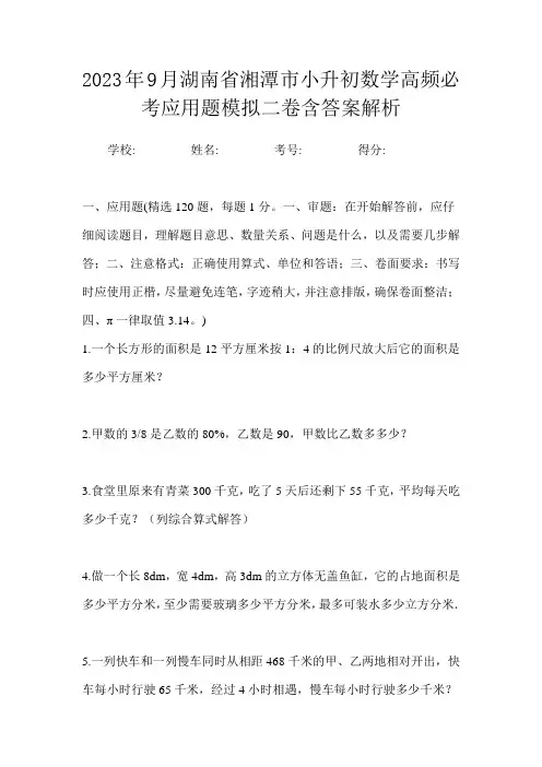 2023年9月湖南省湘潭市小升初数学高频必考应用题模拟二卷含答案解析