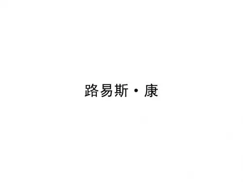 路易斯康