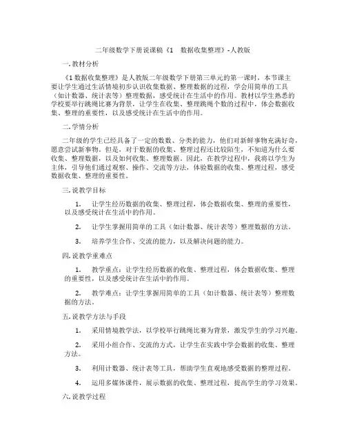 二年级数学下册说课稿《1 数据收集整理》-人教版